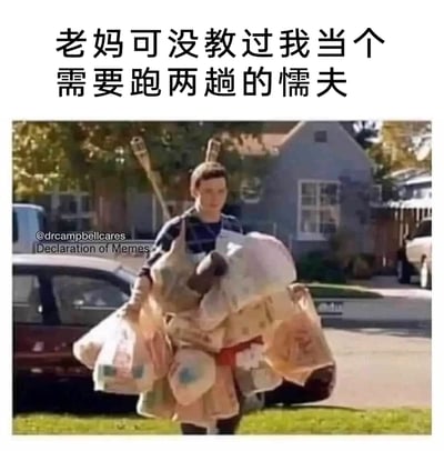 这是一张由影视截图改编的搞笑表情包，画面中一名男子全身挂满了大大小小的购物塑料袋，几乎被袋子完全遮挡住身体，正艰难地在居民区的道路上行走。画面上方配有中文文字“老妈可没教过我当个需要跑两趟的懦夫”，用夸张的行为和诙谐的文字，精准调侃了生活中很多人不愿多跑一趟、硬扛所有物品的倔强心态，既让人觉得好笑，又能引发对类似生活经历的共鸣。