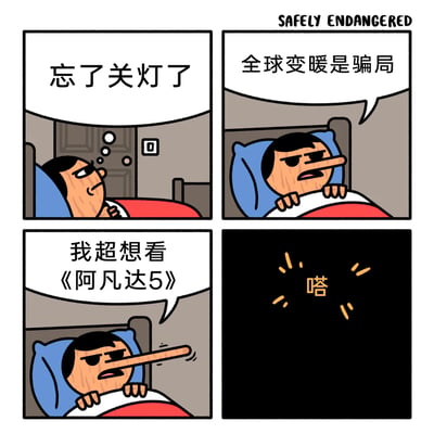 这是一幅四格搞笑卡通漫画，第一格中，一名卡通男性躺在床上，突然想起自己睡前忘了关灯，脸上露出纠结的神情；第二格中，他躺在床上给自己找借口，激动地喊出“全球变暖是骗局”，试图说服自己不用起身关灯；第三格中，他继续为自己找理由，说道“我超想看《阿凡达5》”，用这个理由强化自己不用起身的想法；第四格画面变黑，出现“嗒”的关灯音效，结合角色的长鼻子设定，暗示他用伸长的鼻子关掉了灯，用夸张幽默的方式描绘了人们不想起床关灯时的自我欺骗心态，充满生活趣味。
