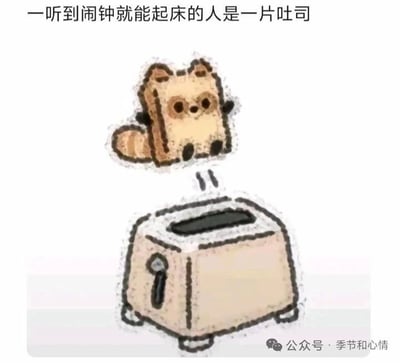 一张带有可爱卡通插图的梗图，上方配有文字'一听到闹钟就能起床的人是一片吐司'，下方是一个吐司形状的卡通角色从烤面包机中弹出的画面。通过将准时起床的人比喻为吐司，创造出幽默效果。