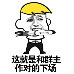 和群主作对的下场