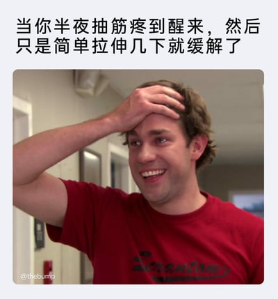 这是一张贴合生活日常的梗图，顶部配有文字“当你半夜抽筋疼到醒来，然后只是简单拉伸几下就缓解了”，下方是截取美剧《办公室（美国版）》中吉姆·哈尔pert的画面，他单手扶额，脸上呈现出混合着后怕与庆幸的笑容，眼睛泛红，生动地还原了人们半夜被腿部抽筋的剧痛惊醒后，仅通过简单拉伸就快速缓解痛苦的那种劫后余生的庆幸心情，精准戳中了多数人都有过的生活小经历。