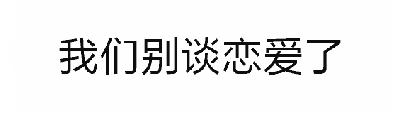 这是一个动态文字GIF，通过四帧画面呈现情感反转。前三个关键帧重复显示灰色文字'我们别谈恋爱了'，营造出似乎要结束关系的悬念；最后一帧文字突然变为黑色的'去结婚吧'，形成从'分手暗示'到'求婚告白'的甜蜜反转，整体风格简洁直接，用文字变化传递浪漫惊喜。