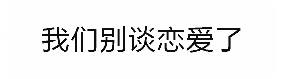 从'别谈恋爱了'到'去结婚吧'的反转告白动图