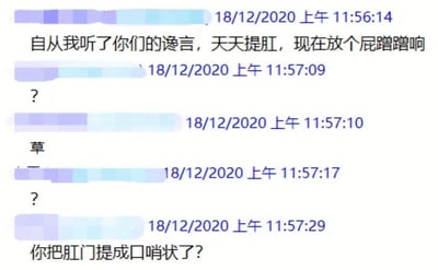 这是一张聊天记录截图，显示了一段发生在2020年12月18日的搞笑对话。对话中一人称自己听了建议后天天做提肛运动，结果现在放屁会发出"蹭蹭响"的声音。随后另一人用"你把肛门提成口哨状了?"的幽默回应，引发了一连串的问号和笑声。整个对话充满了生活化的幽默和朋友间的调侃。