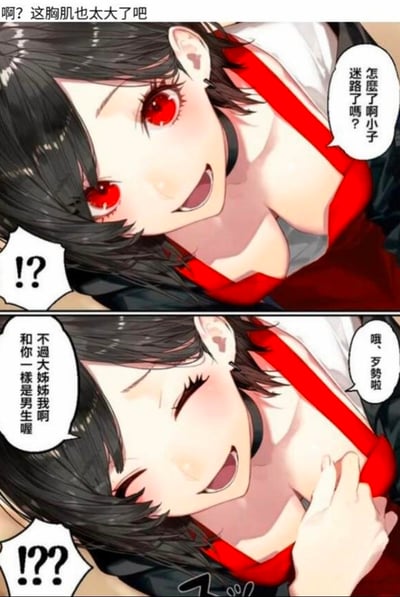 这是一张两格漫画，展示了一个有着女性外貌特征的角色。上半部分中，角色带着疑问表情俯视下方，问道："怎么了啊小子迷路了吗？"，下方有"!?"的惊讶回应。下半部分中，角色俏皮地眨着眼睛，透露道："不过大姊姊我啊和你一样是男生喔"，并补充说："哦、歹势啦"（哦，抱歉啦）。图片顶部有评论："啊？这胸肌也太大了吧"。