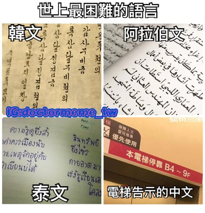 这是一张2x2的多图拼接梗图，主题为“世上最困难的语言”。左上角是韩文手写体文字，右上角是阿拉伯文手写体文字，左下角是泰文手写体文字，右下角则是一张电梯告示的中文截图，上面有“本电梯停靠 B4 ~ 9F”等字样。图片通过将通常被认为难学的韩文、阿拉伯文、泰文与看似简单却可能因排版或场景显得复杂的中文电梯告示并列，形成幽默对比，调侃不同语言的学习难度。