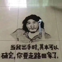 窃·格瓦拉衍生梗图：当我出手时你要走路回家