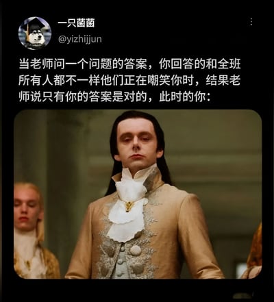这是一张社交媒体梗图，上方文字描述了课堂场景：当老师提问时，你的答案与全班不同并被嘲笑，但最终老师宣布只有你的答案正确。下方配图是一张影视剧截图，一名穿着18世纪欧洲贵族服饰的男子（疑似历史人物彼得三世）表情严肃地站立，眼神中带有不屑，完美契合了“被嘲笑后证明是对的”的得意与扬眉吐气的场景。