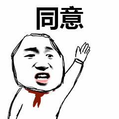 举手同意卡通表情包