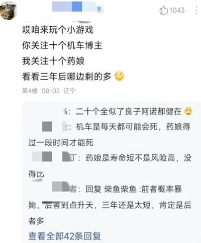 这是一张中文网络社区的评论区截图，首条评论发起了一个打赌游戏，提出对方关注10位机车博主，自己关注10位药娘，对比三年后哪一边剩下的人数更多，还附带了笑脸表情。下方的多条回复围绕二者的死亡风险差异进行调侃，有人称机车从业者随时可能遭遇事故暴毙，药娘则是整体预期寿命偏短但短期风险低，还有人调侃三年时间太短，最后肯定是关注的药娘剩下的更多，另有评论打趣说二十个都没了阿诺都还健在，整体讨论风格偏向玩梗吐槽。
