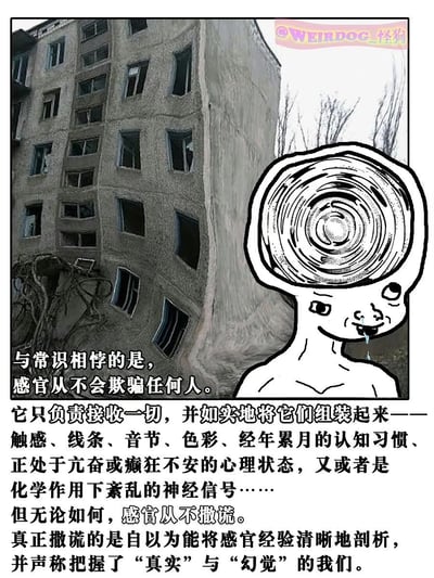 这是一张带有哲学思辨色彩的怪诞风格图文梗图，背景是一张视觉错位的扭曲楼房照片，营造出违背日常认知的视觉效果；右侧搭配一个头顶漩涡状结构、流着口水的原创怪异卡通角色。图中配文提出了与常识相悖的观点：感官从不会欺骗人，它只是如实接收并组装所有信息，包括触感、经年累月的认知习惯、心理状态、紊乱的神经信号等，真正“欺骗”我们的是自以为能区分真实与幻觉的自身。整体风格融合了视觉错觉与克苏鲁式的怪诞感，用来探讨认知与感官的关系。