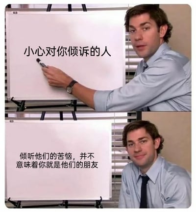这是一张由两张影视截图拼接而成的警示类图文，上方画面中，穿着衬衫的男性角色手持笔指向白板，白板上写着“小心对你倾诉的人”，角色表情严肃认真；下方画面中，该角色面带微笑，白板上的文字为“倾听他们的苦恼，并不意味着你就是他们的朋友”。整份图文旨在提醒人们，无论是在职场还是日常社交场景中，要清晰界定社交边界，不要仅仅因为倾听了他人的倾诉，就错误地将双方的关系定义为朋友关系，避免产生社交认知偏差。