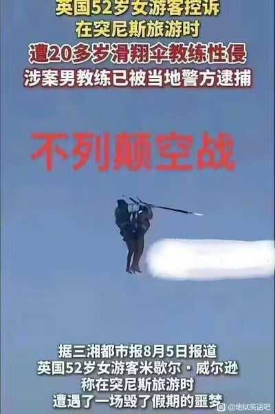 这是一张将社会新闻与恶搞画面结合的图文混排梗图。图中上方标注新闻核心内容：英国52岁女游客米歇尔·威尔逊在突尼斯旅游时遭20多岁滑翔伞教练性侵，涉案教练已被逮捕；中间用醒目的红色大字写着‘不列颠空战’，下方是滑翔伞教练带着女游客在空中的画面，滑翔伞尾部的白色气流被刻意恶搞成类似发射的视觉效果；底部则是三湘都市报8月5日的详细报道文字，称该事件是毁了女游客假期的噩梦。图中使用了低俗的谐音双关梗，‘不列颠空战’谐音‘不列颠空战’，以此调侃这起性侵事件，属于地狱笑话类的低俗恶搞。