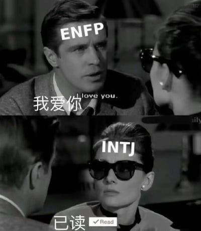 这是一张上下拼接的黑白影视二次创作梗图，上半部分画面中的男性角色额头标注有ENFP的MBTI人格标签，正神情真挚地看向对面的女性角色，配文为“我爱你 love you.”，模拟热情外向的ENFP人格主动表达好感的状态；下半部分画面中的女性角色额头标注有INTJ的MBTI人格标签，戴着墨镜面无表情，情绪毫无波动，下方配文“已读 ✓Read”，模拟理性内敛、不擅长流露情绪的INTJ人格收到告白后的冷淡反应，整体用强烈的反差感调侃了大众认知中这两类人格的性格差异。