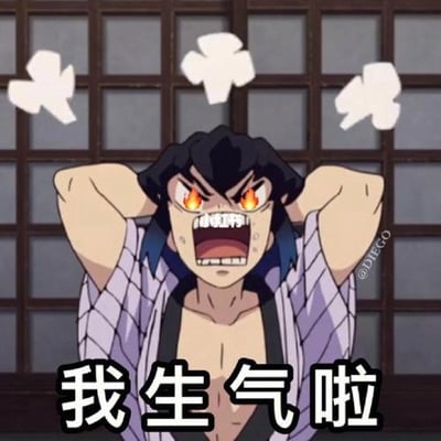 图片为动漫《鬼灭之刃》中的角色截图，角色双眼燃烧着火焰，表情愤怒，双手抱头置于脑后，背景是木质格子窗。下方配有醒目文字“我生气啦”，整体构图突出角色的愤怒情绪，常被用作表达生气、不满的表情包。