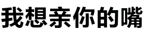 波浪动画：我想亲你的嘴