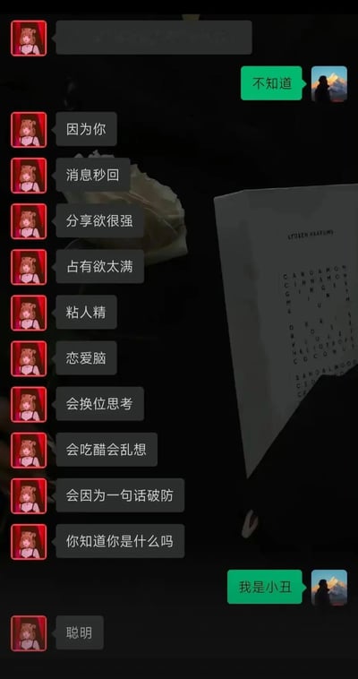 聊天记录截图，左侧熊头像用户连续发送多条消息，内容包括“因为你”“消息秒回”“分享欲很强”“占有欲太满”“粘人精”“恋爱脑”“会换位思考”“会吃醋会乱想”“会因为一句话破防”，最后问“你知道你是什么吗”并补充“聪明”；右侧绿色气泡用户先回复“不知道”，随后回应“我是小丑”。背景为深色，隐约可见白色玫瑰和带有字母的纸张。整体呈现一种恋爱中自我调侃的幽默场景。