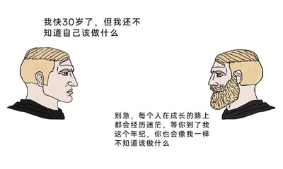 这是一张手绘风格的图文混排静态卡通图，画面左右两侧是两位外貌相似的男性卡通角色：左侧是没有胡须、神态焦虑的年轻男性，他面露愁容，面向右侧倾诉，上方配文是他的困惑：“我快30岁了，但我还不知道自己该做什么”，传递出临近30岁的年龄焦虑与人生方向的迷茫；右侧是留有浓密胡须、神情平静的年长男性，他面向左侧回应，下方配文是他的话语：“别急，每个人在成长的路上都会经历迷茫，等你到了我这个年纪，你也会像我一样不知道该做什么”。这段对话打破了“年长后会找到人生方向”的常规认知，用黑色幽默的方式戳中当代人普遍存在的人生规划焦虑，指出迷茫并非某个年龄段的专属，而是可能长期伴随的状态，带来扎心又好笑的共鸣感。