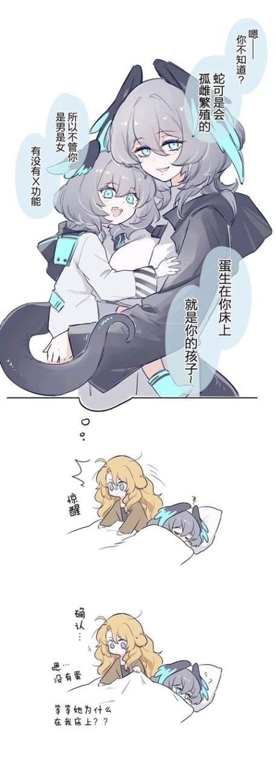 这是一组竖版连环卡通漫画，共分三个场景：
1. 第一场景：两位有着蛇耳与蛇尾的灰发蓝眼女孩互动，年长的女孩抱着年幼的女孩，一脸戏谑地说“嗯——你不知道？蛇可是会孤雌繁殖的”，年幼女孩激动地大喊“所以不管你是男是女有没有X功能”，年长女孩接着补刀“蛋生在你床上，就是你的孩子！”；
2. 第二场景：一位金发戴眼镜的女孩从床上猛地惊醒，脸上满是惊恐的神情；
3. 第三场景：金发女孩惊魂未定地检查床铺，确认没有蛋后，露出疑惑的表情，内心吐槽“嗯……没有蛋 等等她为什么在我床上？？”
漫画通过梦境内容与现实的反差制造搞笑的乌龙效果，没有双关、谐音梗或暗示内容。
