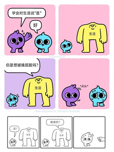 这是一幅六格连环漫画，通过三个卡通 blob 角色展现了一个幽默故事。紫色 blob 教导蓝色 blob 要'学会对生活说'是''，蓝色 blob 天真地答应了。随后出现一个标有'生活'的黄色巨人，当巨人问'你是想被揍屁股吗？'时，紫色 blob 点头同意，蓝色 blob 惊恐地确认'...是？'，最后巨人疑惑地问'揍谁的？'，留下开放式结局。

漫画使用了文字游戏和反差幽默，将抽象概念'生活'拟人化为可能带来惩罚的巨人，讽刺了盲目接受生活安排的观念。
