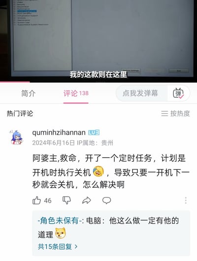 这张图是上下拼接的截图内容：上半部分是电脑BIOS设置界面的屏幕截图，配文“我的这款则在这里”；下半部分是哔哩哔哩（B站）的视频评论区截图，热门评论来自用户quminhzihannan，他求助称自己设置了「开机时执行关机」的定时任务，导致电脑一开机就自动关机，急需解决办法；下方有其他网友用玩梗的方式回复“电脑：他这么做一定有他的道理”并配上狗头表情包，充满搞笑的反差感，调侃用户的离谱操作失误。