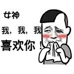 向女神表白的结巴瞬间