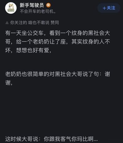 这是一则发布在社交媒体上的搞笑段子，讲述作者在公交车上看到一位有纹身的大哥给老奶奶让座，原本觉得打破了对纹身人士的刻板印象，十分有爱，结果当老奶奶道谢后，大哥却爆出粗口，形成强烈的反差，制造出荒诞搞笑的效果，通过这种反转的情节，让原本温馨的瞬间变得滑稽有趣。