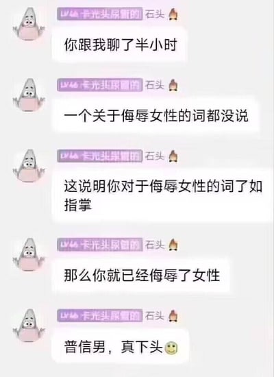 这是一张网络聊天记录截图，发言用户昵称为“石头”，头像是经过修改的《海绵宝宝》角色派大星的搞怪形象，其发言逻辑十分荒谬：先表明和对方聊天半小时没有听到对方说侮辱女性的词汇，反而反向推导对方是对侮辱女性的词汇了如指掌，进而直接判定对方已经侮辱了女性，最后直接辱骂对方为“普信男，真下头”，整体内容完全是蛮不讲理的构陷，常被用来讽刺网络上部分持极端性别立场的人随意扣帽子、毫无逻辑指责他人的行为。
