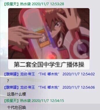 这是一段来自即时通讯软件的聊天记录截图，2020年11月7日，用户“极星天 热水袋”发送了一张改编自动画《游戏王GX》的梗图，图中主角游城十代举着卡牌的经典召唤动作被配上文字“第二套全国中学生广播体操”，将召唤卡牌的动作调侃为广播体操动作，制造趣味梗；随后用户“酸菜罐 龙纹·帝王 "THE 嚯木桃"”发送问号并询问“这是什么梗”，最后“极星天 热水袋”回复“十代在召唤”，点明图中角色为游城十代，解释了梗的出处。整个聊天记录展现了网友分享动漫梗图并互动的过程。