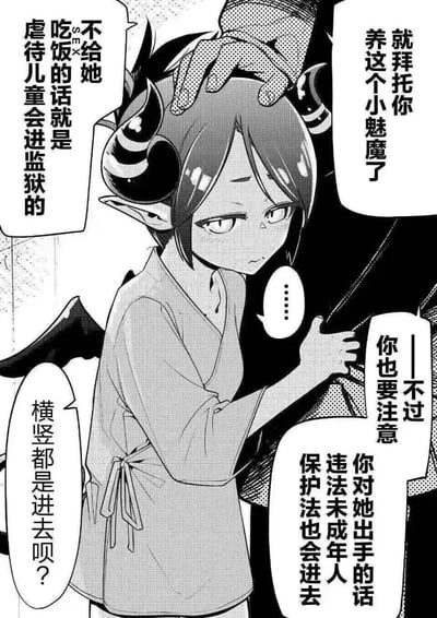 黑白漫画风格的单幅场景，画面中央是一位带有黑色恶魔角和短发的少女，表情悲伤，眼神低垂。一只大手正轻抚她的头顶，暗示着监护或控制关系。周围分布着多个对白气泡，内容围绕着抚养责任和儿童保护法展开，如“不给她吃饭的话就是虐待儿童会进监狱的”“就拜托你养这个小魅魔了”等，展现了超自然设定与现实法律的有趣冲突。少女的沉默回应“......”更凸显了她的无助与场景的荒诞感。