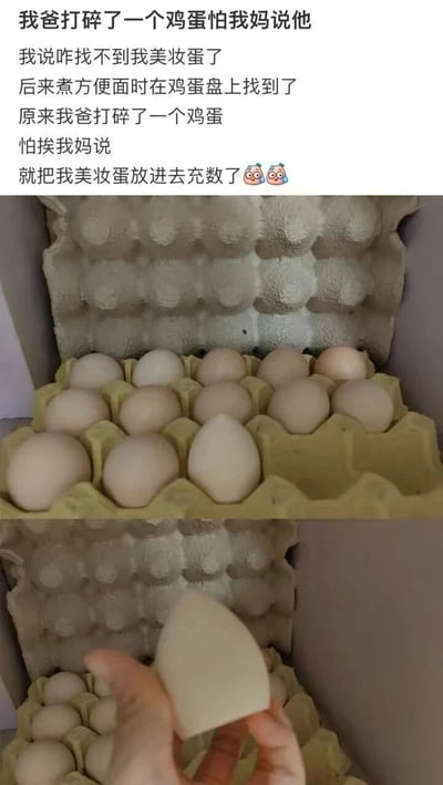 这是一组记录家庭搞笑趣事的图文内容，上方配文讲述了用户丢失美妆蛋后，在煮面时发现真相：爸爸打碎了一个鸡蛋，害怕被妈妈责备，便将外形与鸡蛋相似的美妆蛋放进鸡蛋盘里充数。图片分为上下两部分，上半部分展示了鸡蛋盘里，一枚美妆蛋混在真实鸡蛋中，外形相似足以以假乱真；下半部分则是一只手拿起这枚美妆蛋，明确展示出它的真实身份，整个内容充满了生活化的趣味，让人忍俊不禁。