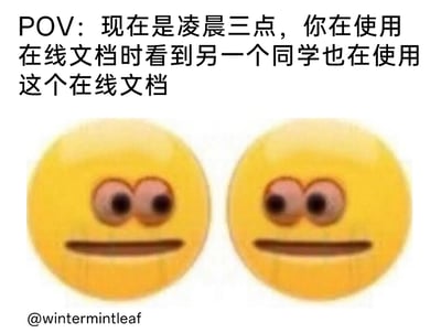 这是一张精准戳中当代学生深夜赶工共鸣的搞笑梗图，采用图文混排的形式。上方的场景文案设定了“凌晨三点使用在线文档时偶遇同学也在使用”的POV视角，下方搭配两个同款的歪眼无语小黄脸表情，表情双眼靠拢、嘴角平直，完美传递出深夜赶工的疲惫、撞见同伴时的尴尬，以及“原来你也在熬”的微妙共鸣情绪，生动还原了学生群体为完成作业或项目熬夜协作时的真实瞬间。