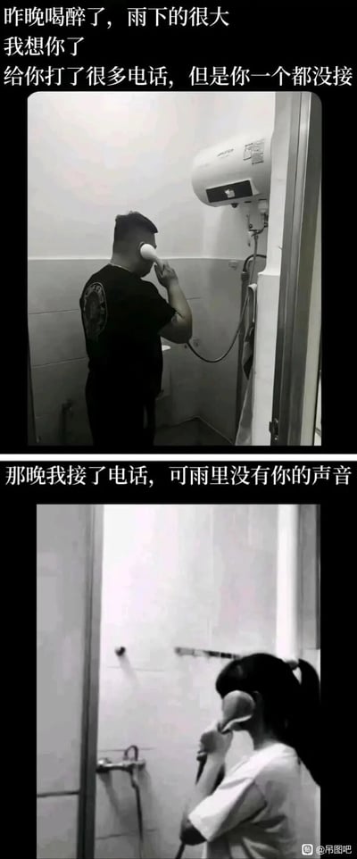 这是一组由两张黑白照片拼接而成的连环创意梗图，第一张图中，一名男子身处浴室，将电热水器的喷头贴在耳边，做出打电话的姿态，搭配文字“昨晚喝醉了，雨下的很大，我想你了，给你打了很多电话，但是你一个都没接”；第二张图里，一名女生在浴室中，将淋浴喷头贴在耳边，做出接电话的姿态，配文“那晚我接了电话，可雨里没有你的声音”。图中利用浴室喷头假装电话，营造出一对互相思念的男女，却因为“电话”的错位道具，导致彼此都误以为对方没有回应的伤感又荒诞搞笑的氛围，是结合日常物品进行的趣味创意创作。