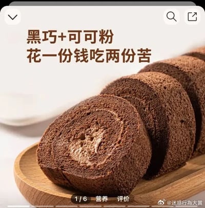 这是一张图文混排的静态网页UI截图，主体是摆放在木质托盘上的黑巧克力可可蛋糕卷，蛋糕卷的深棕色蛋糕体包裹着巧克力夹心，外观松软浓郁。图片上方配有文字“黑巧+可可粉 花一份钱吃两份苦”，运用了双关梗：“苦”既指黑巧克力与可可粉本身的味觉苦味，也以自嘲口吻调侃消费者花一份钱同时体验两种苦味，制造出幽默效果。图片底部有“1/6 营养 评价”的UI元素，表明这是电商商品详情页的第一页内容，右下角带有微博账号“@迷惑行为大赏”的水印，整体风格轻松搞笑，将普通的甜品商品图赋予了趣味属性。