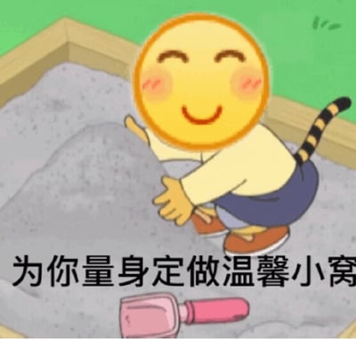 一张卡通风格的图片，画面中有一个黄色圆形笑脸角色，脸颊泛红，带着开心的微笑，身穿黄色上衣和蓝色短裤，身后有一条老虎斑纹的尾巴。角色正蹲在沙坑里，双手推着沙子，旁边放着一把粉色的铲子。图片底部有文字“为你量身定做温馨小窝”，整体氛围可爱温馨，像是在为某人建造小窝。