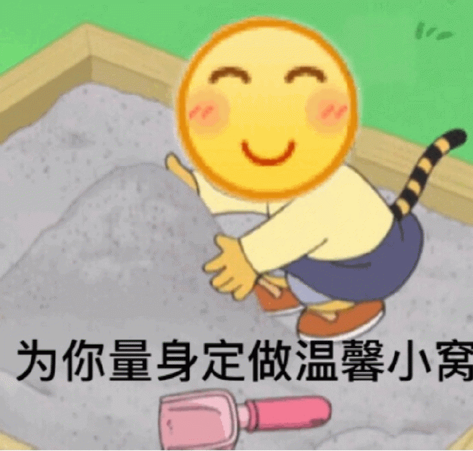 为你量身定做温馨小窝的沙坑表情包