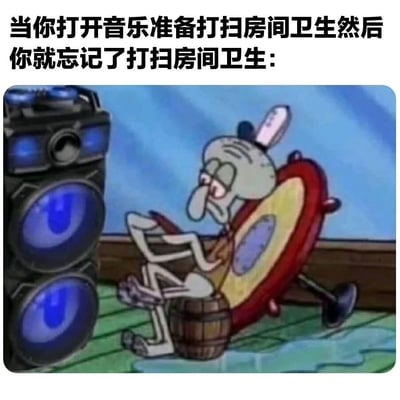 图片上方有黑色文字“当你打开音乐准备打扫房间卫生然后你就忘记了打扫房间卫生：”，下方是《海绵宝宝》中的角色章鱼哥。他坐在木桶上，身体向后倾斜，双手拿着唱片，旁边有两个大型音箱正发出蓝色光芒。章鱼哥表情陶醉，完全沉浸在音乐中，生动形象地展现了本想打扫卫生却被音乐吸引而忘记正事的场景，充满幽默和共鸣感。