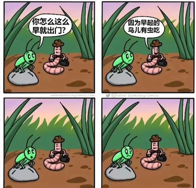 四格连环漫画描绘了绿色昆虫与戴帽蠕虫的晨间对话。第一格中昆虫站在石头上好奇询问蠕虫“你怎么这么早就出门？”；第二格蠕虫得意回答“因为早起的鸟儿有虫吃”；第三格昆虫露出担忧表情；第四格蠕虫则淡定自若。通过经典谚语的视角反转制造幽默——蠕虫引用“早起的鸟儿有虫吃”作为早起理由，却忽略了自己正是鸟儿的食物，形成昆虫视角下的黑色幽默。