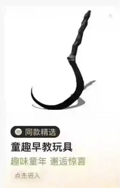 图片中央展示一把黑色弯形工具（形似镰刀或钩子），背景为白色。工具下方有商品宣传文字，包括黑色按钮样式的“同款精选”，以及“童趣早教玩具”“趣味童年 邂逅惊喜”“点击进入”等字样。通过将具有潜在危险性的工具标注为“早教玩具”，形成强烈的荒诞感和讽刺意味，模仿不良或误导性商品广告的风格。