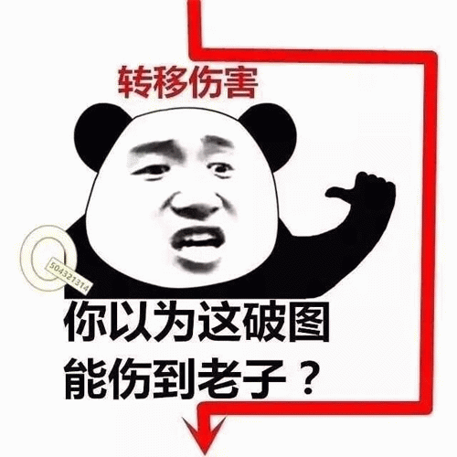 转移伤害熊猫头表情包：你以为这破图能伤到老子？