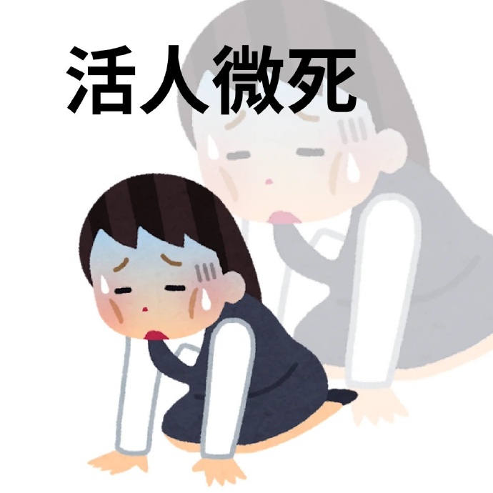 活人微死