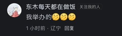 这是一张社交媒体平台的评论回复截图，用户「东木每天都在做饭」发布了回复内容「我举办的」，并附带三个捂嘴偷笑的表情，该回复发布于1小时前，定位显示为辽宁，用户的头像是《犬夜叉》中的犬夜叉（妖化形态），整体内容带有调侃的意味，没有双关、谐音梗等特殊表意。