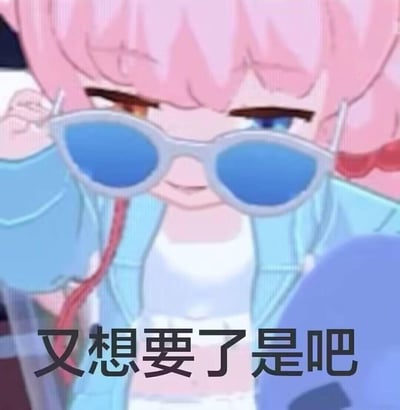 图中是一位粉发异瞳的卡通女孩，她戴着浅蓝色边框的蓝色镜片墨镜，正用手将墨镜往下拉，露出眼睛挑眉，脸上带着戏谑的拽酷表情，画面下方配有文字“又想要了是吧”。这张图风格拽酷，适合在朋友间调侃对方有需求的场景使用，没有双关、谐音梗或暗示内容。