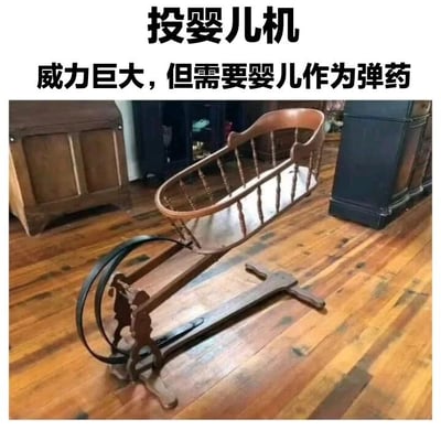 这是一张搞笑梗图，展示了一个复古风格的木质婴儿摇篮，被幽默地命名为"投婴儿机"。图片上方配有文字说明："威力巨大，但需要婴儿作为弹药"，通过将日常婴儿用品夸张地比喻为武器，制造出荒诞滑稽的喜剧效果。