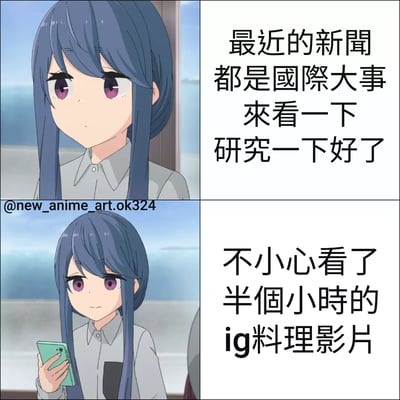 这是一张两格上下排列的连环图，左侧为动画风格的蓝发紫眼少女。上半部分少女站立在窗边，背景有海景，表情平静略带冷漠，右侧文字写着“最近的新闻都是国际大事 来看一下 研究一下好了”；下半部分少女手持绿色手机，表情不变，右侧文字为“不小心看了半个小时的 ig 料理影片”。通过前后对比展现了原本想关注国际新闻，却意外沉迷于Instagram料理视频的幽默场景，反映了注意力分散的日常现象。
