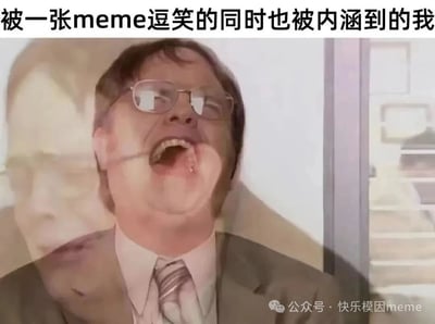 图片上方有文字“被一张meme逗笑的同时也被内涵到的我”，下方是一位穿着西装戴着眼镜的男子，他张大嘴巴，露出牙齿，表情夸张地大笑，似乎笑得非常用力。这种夸张的表情与文字内容形成呼应，表达了看到某个meme时既觉得好笑又感到被精准描述的复杂心情。