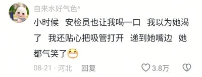 这是一张社交媒体评论截图，用户“自来水好气色^”分享了一段童年趣事：小时候过安检时，安检员让她喝一口水，她误以为对方渴了，还贴心地打开吸管递到安检员嘴边，结果把对方气笑了。评论下方显示发布时间为08-21，地点河北，获得了3.8万点赞。内容充满童真和幽默，展现了童年时期对安检流程的可爱误解。