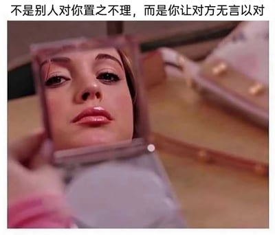 这是一张利用视觉错位效果制作的搞笑梗图，画面中通过将印有妆容精致、表情平淡的女性脸部的照片，放置在容器口前方，借助拍摄角度制造出女性脸部从容器中“延伸出来”的错觉。图片顶部配有文字“不是别人对你置之不理，而是你让对方无言以对”，用夸张的视觉画面搭配调侃文字，幽默地吐槽人际沟通中，因自身言行让对方陷入无法回应、无言以对的尴尬场景，强化了“无言以对”的戏谑感，适合用于日常社交中表达对这类场景的调侃。