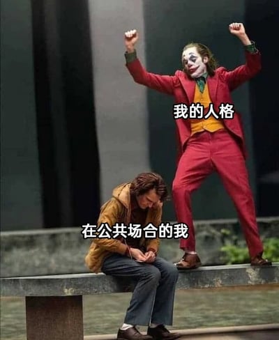 这是一张经过改编的影视截图拼接对比图，图中下方是电影《小丑》里主角亚瑟还未转变为小丑时的形象，他坐在户外长椅上，低着头双手交握，神态局促低落，配文“在公共场合的我”，精准还原了人们在公共社交场合中拘谨、压抑自我的状态；上方是亚瑟彻底成为小丑后的形象，他穿着标志性的红色套装，站在长椅边缘，双臂高高举起，表情癫狂亢奋，配文“我的人格”，代表着人们内心深处不受拘束、渴望释放的真实自我。整张图通过两个形象的强烈反差，幽默又扎心地调侃了人们在公共场合的外在表现与内在人格的巨大差异，极易引发有社交焦虑或在公共场合习惯压抑自我的人群的共鸣。