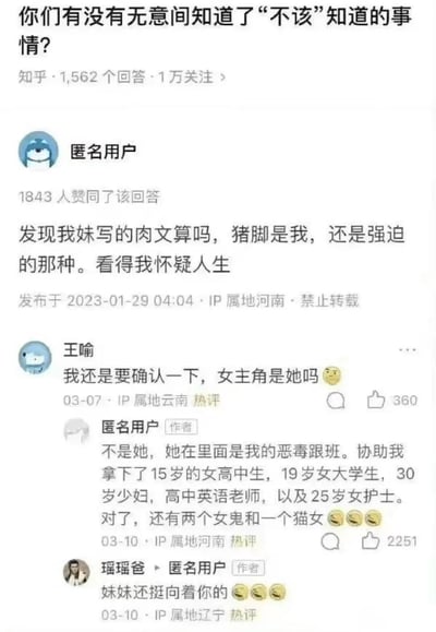 这是一张知乎问答截图，展示了一个关于"无意间知道了不该知道的事情"的讨论。一位匿名用户分享了自己发现妹妹写的肉文中，自己被设定为强迫类型情节的男主角，这让他感到怀疑人生。其他用户如王喻和瑶瑶爸对此发表了幽默评论，形成了一个尴尬又搞笑的对话场景。